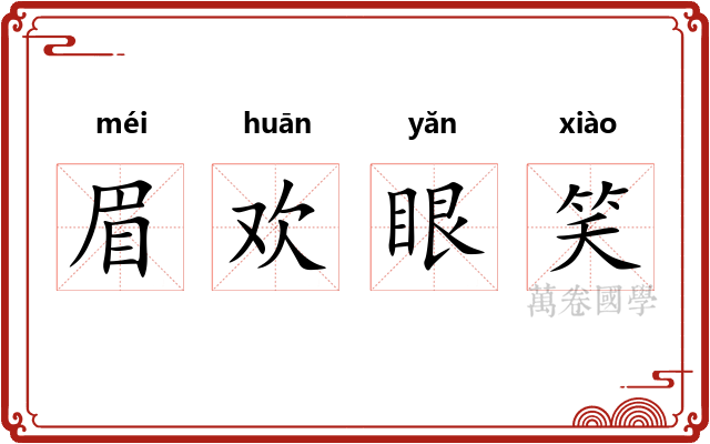 眉欢眼笑