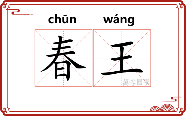 春王