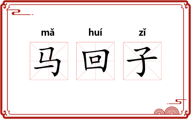 马回子 马回子