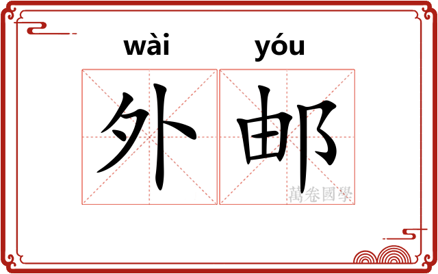 外邮 外邮