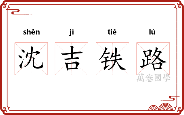 沈吉铁路 沈吉铁路