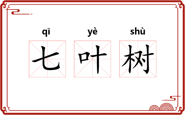 七叶树