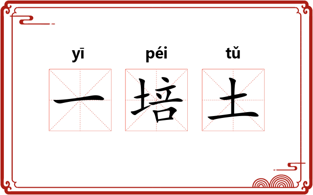 一培土