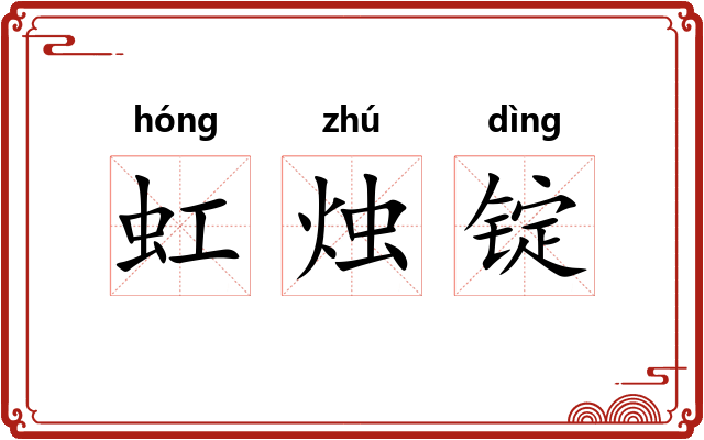 虹烛锭 虹烛锭