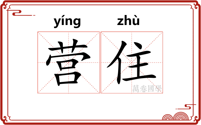 营住 营住