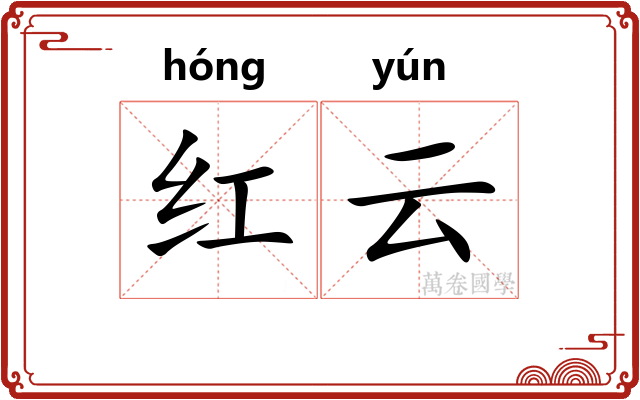 红云 红云