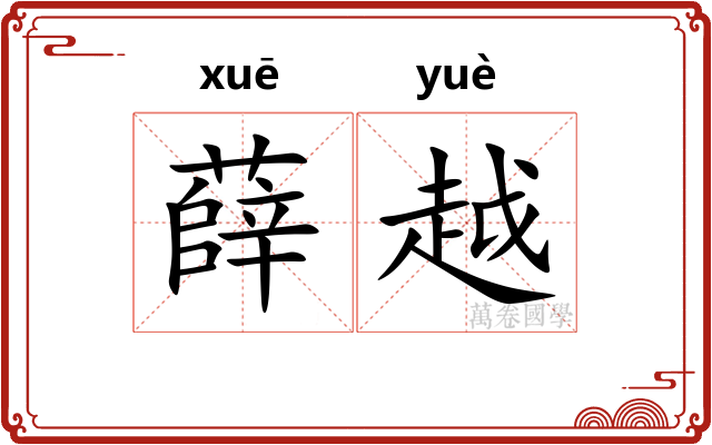 薛越 薛越