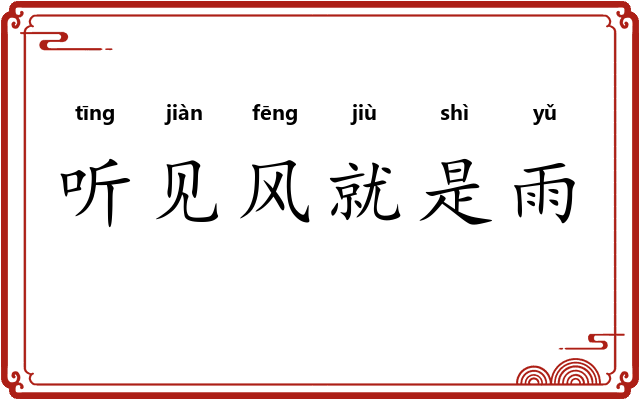 听见风就是雨 听见风就是雨