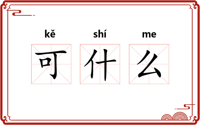 可什么