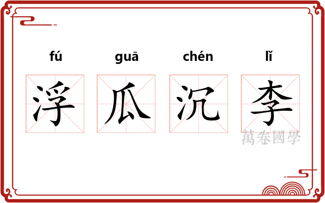 浮瓜沉李 浮瓜沉李
