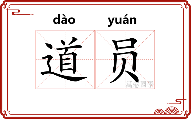 道员 道员