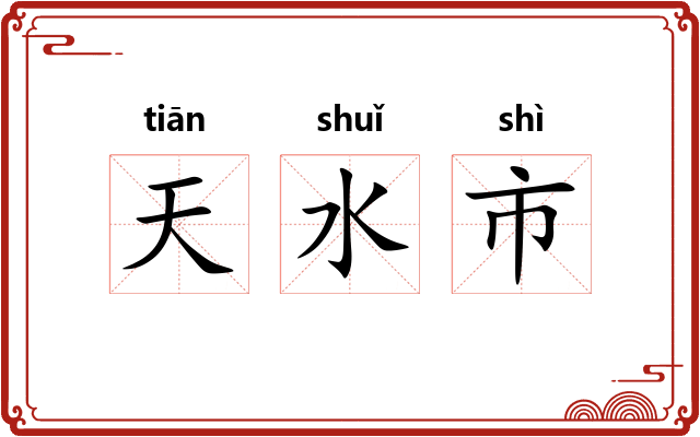 天水市 天水市