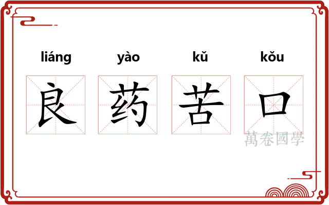 良药苦口 良药苦口