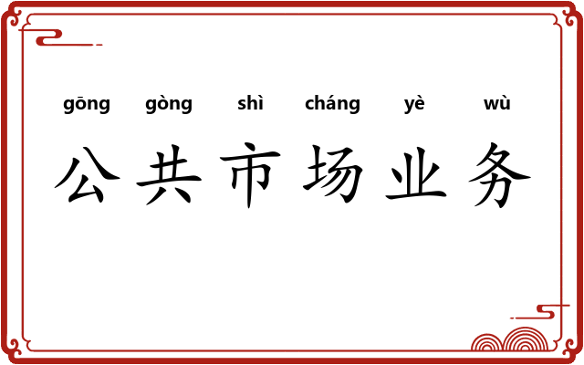 公共市场业务