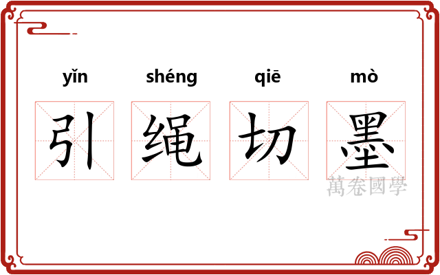 引绳切墨 引绳切墨