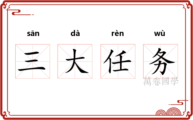 三大任务