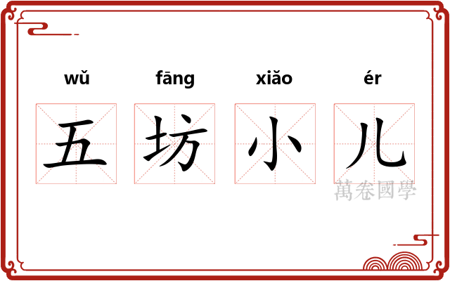 五坊小儿