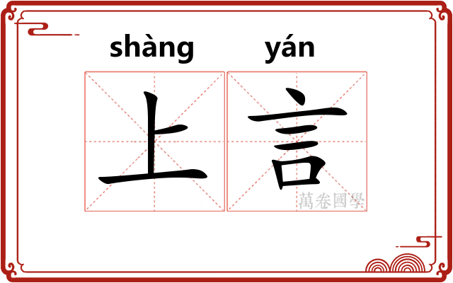上言 上言