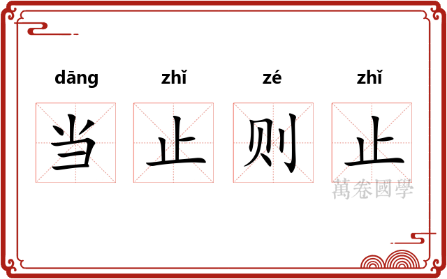 当止则止 当止则止