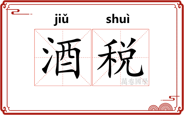 酒税