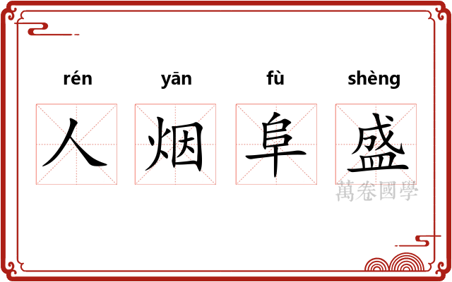 人烟阜盛 人烟阜盛