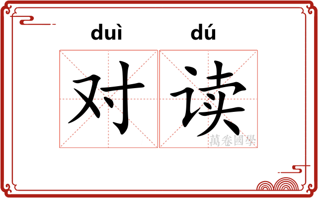 对读