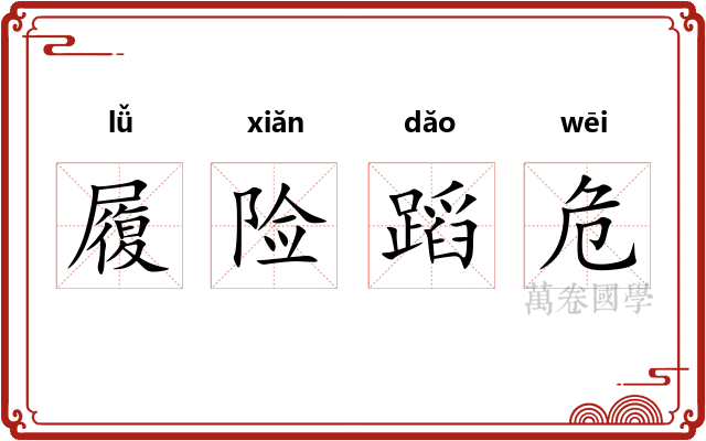 履险蹈危 履险蹈危