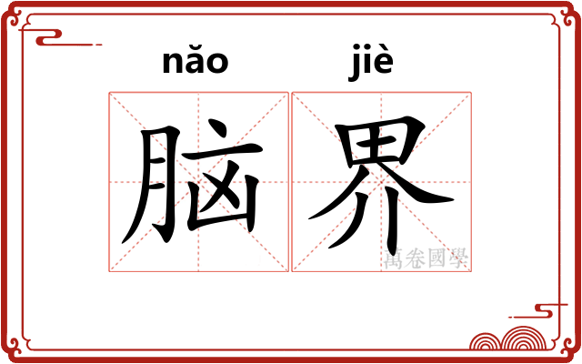 脑界 脑界