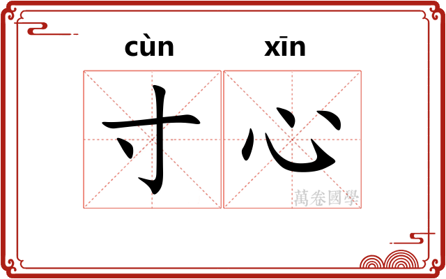 寸心 寸心