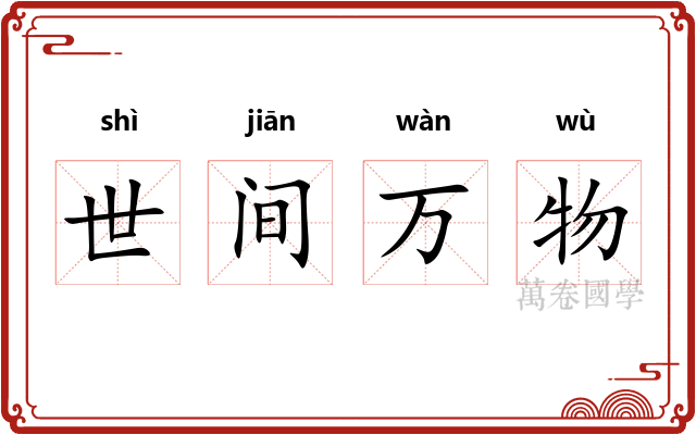 世间万物