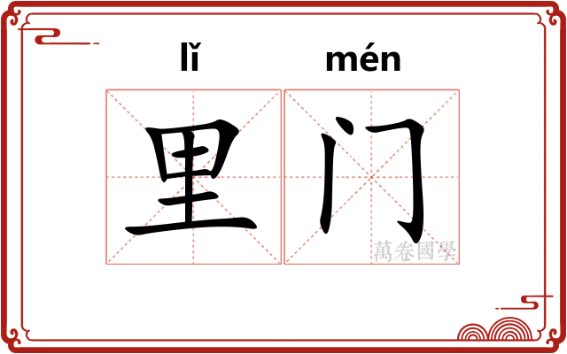 里门