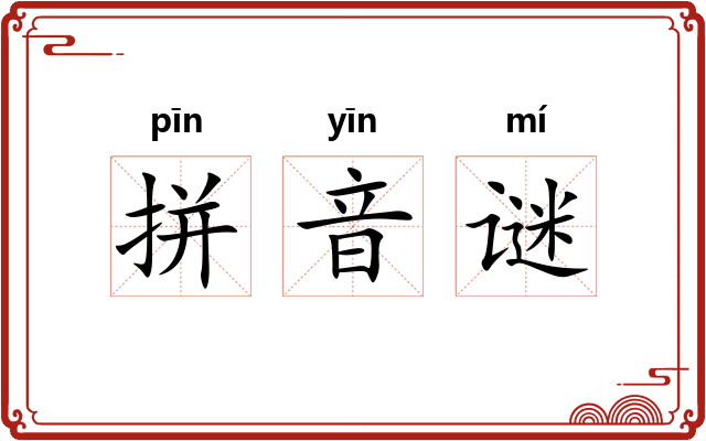 拼音谜