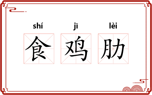 食鸡肋