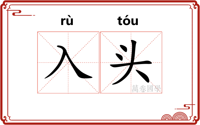 入头