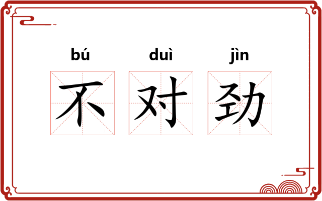 不对劲