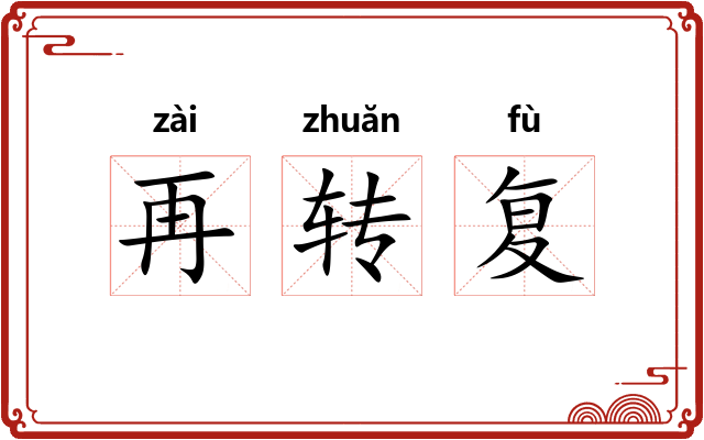再转复