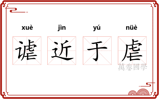 谑近于虐 谑近于虐