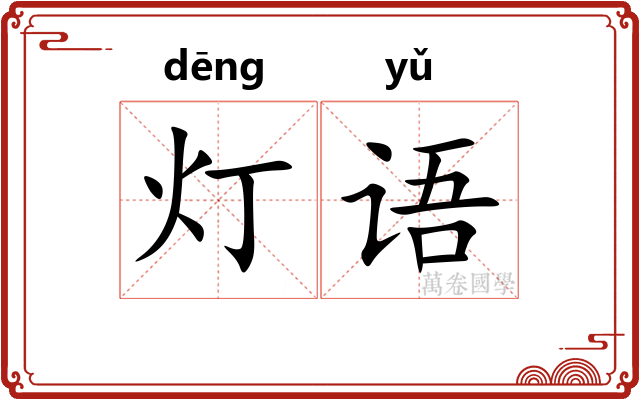 灯语