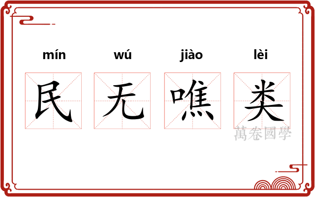 民无噍类