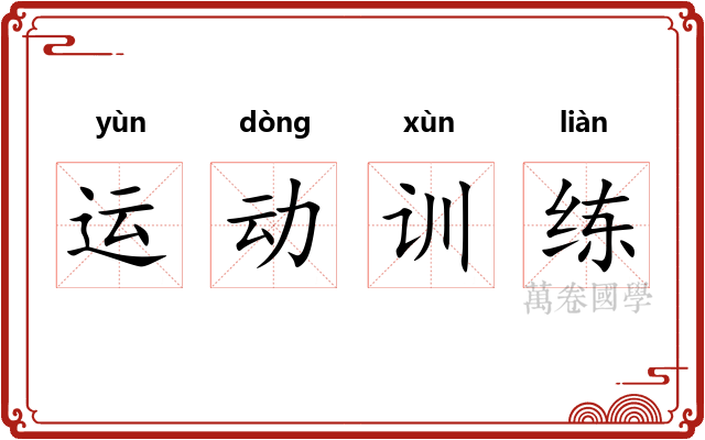 运动训练