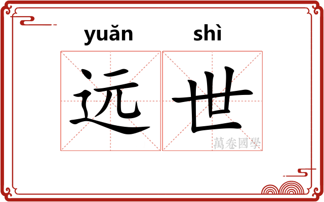 远世