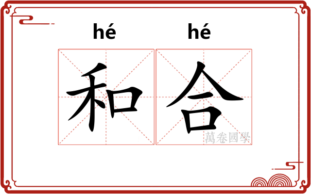 和合