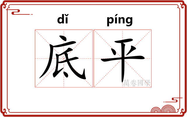 底平