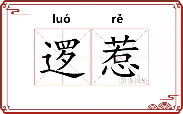 逻惹