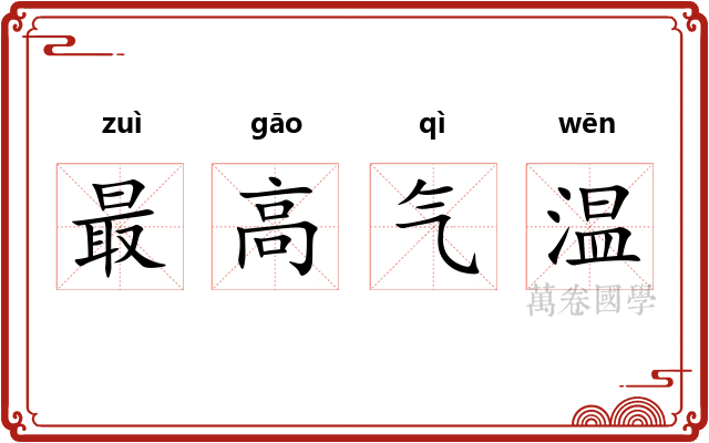 最高气温