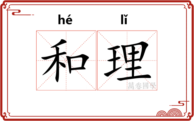 和理