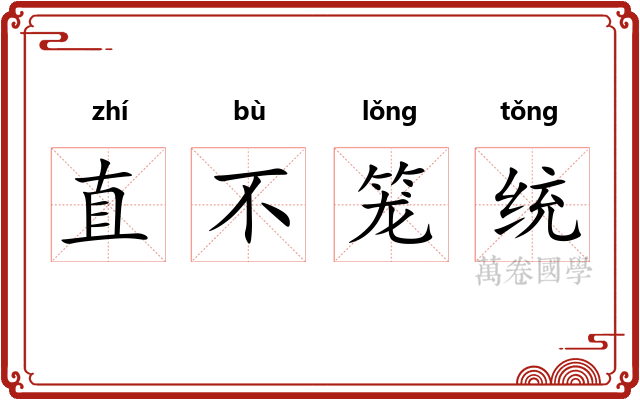 直不笼统