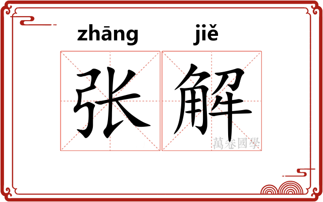 张解