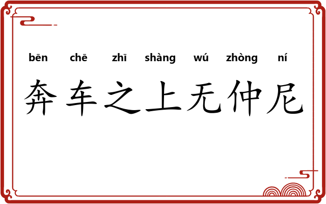 奔车之上无仲尼