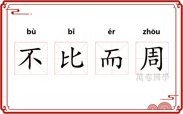 不比而周 不比而周